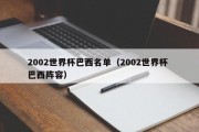 2002世界杯巴西名单（2002世界杯 巴西阵容）