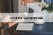 2002世界杯（2002世界杯法国）