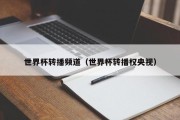 世界杯转播频道（世界杯转播权央视）