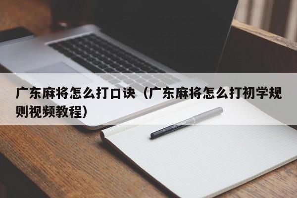 广东麻将怎么打口诀(广东麻将怎么打初学规则视频教程)