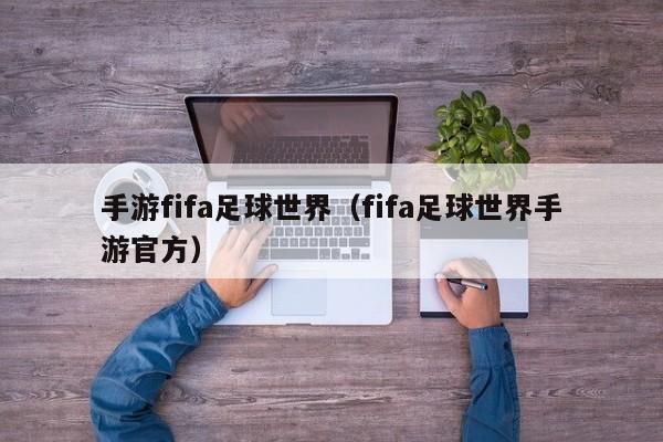 手游fifa足球世界(fifa足球世界手游官方)