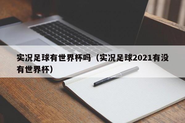 实况足球有世界杯吗(实况足球2021有没有世界杯)