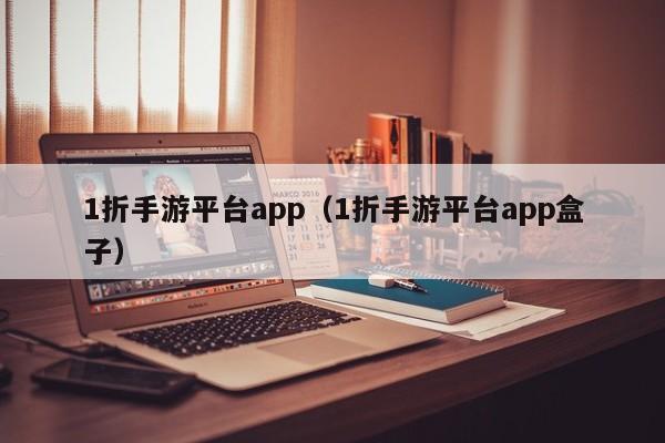 1折手游平台app(1折手游平台app盒子)