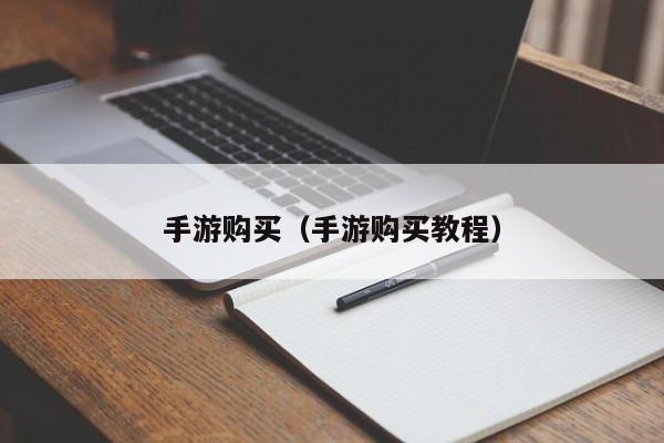 手游购买(手游购买教程)