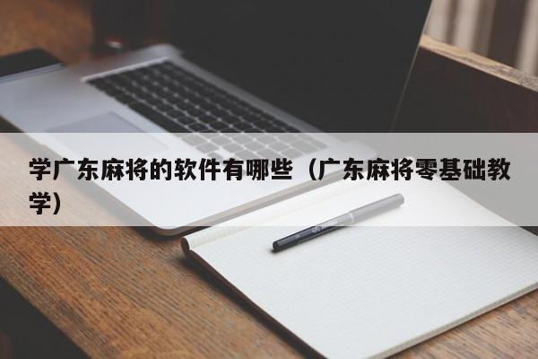 学广东麻将的软件有哪些(广东麻将零基础教学)