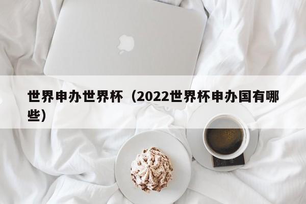 世界申办世界杯(2022世界杯申办国有哪些)