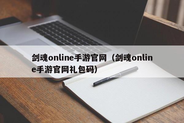 剑魂online手游官网(剑魂online手游官网礼包码)