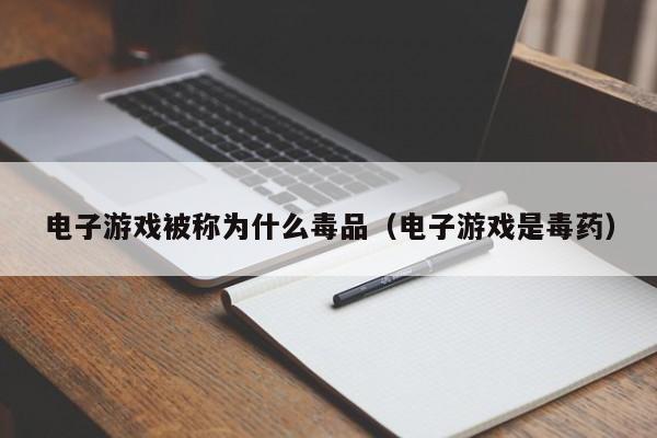 电子游戏被称为什么毒品(电子游戏是毒药)