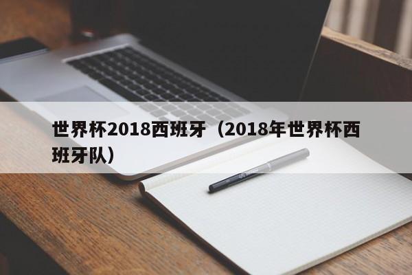 世界杯2018西班牙(2018年世界杯西班牙队)