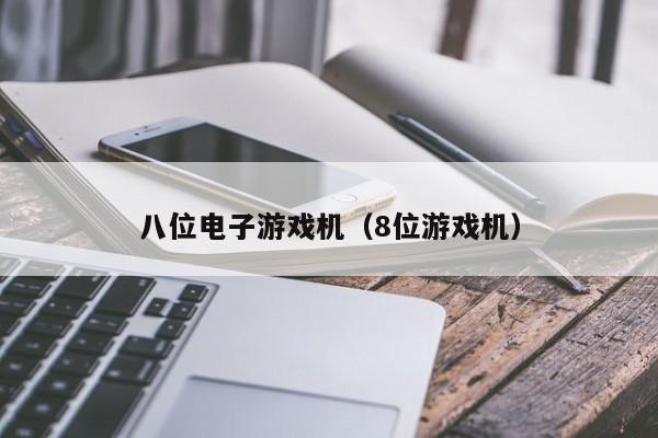 八位电子游戏机(8位游戏机)
