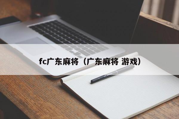 fc广东麻将(广东麻将 游戏)