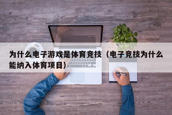 为什么电子游戏是体育竞技(电子竞技为什么能纳入体育项目)