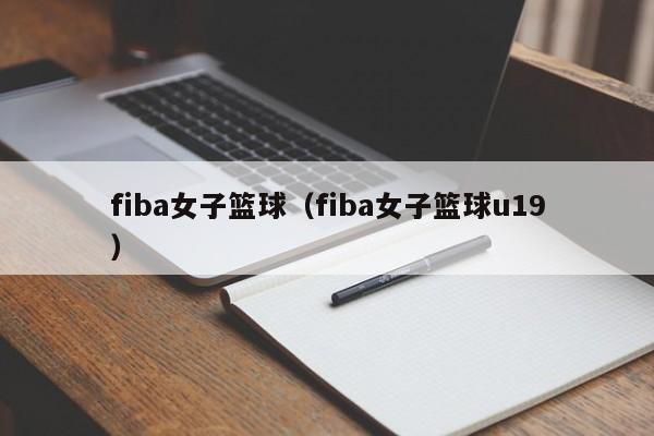 fiba女子篮球(fiba女子篮球u19)