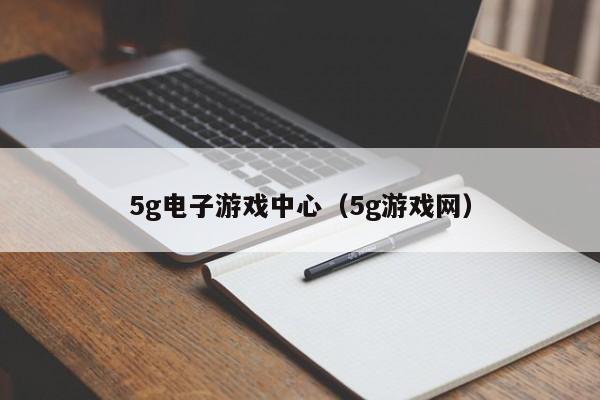 5g电子游戏中心(5g游戏网)